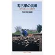 考古学の挑戦 地中に問いかける歴史学<br>阿部 芳郎編著 <br>岩波書店<br>903円<br>ISBN:9784005006571