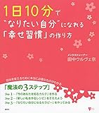 書評 1日10分で“なりたい自分”になれる「幸せ習慣」の作り方 by sumiko