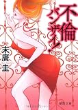 不倫バンザイ！ (徳間文庫)