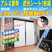 省エネ・冷暖房効果アップ！断熱・遮光率約99.9%！ 【アルミ断熱・遮光シート2枚組】
