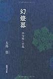 幻燈器―語句樂・字藏-