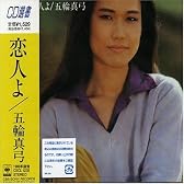恋人よ