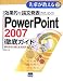 効果的な論文発表のためのPowerPoint2007徹底ガイド―研究発表に使える実践テクニック (先輩が教える)