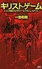 キリストゲーム　CIT内閣官房サイバーインテリジェンスチーム (講談社ノベルス)