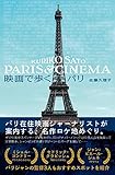 映画で歩くパリ (SPACE SHOWER BOOKs)