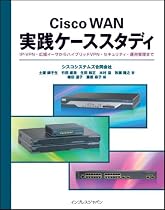 Cisco WAN 実践ケーススタディ