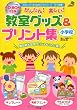 CD-ROM付き　かんたん！楽しい！教室グッズ＆プリント集　小学校 (ナツメ社教育書ブックス)