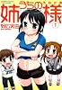 うちの姉様 1 (バンブー・コミックス)