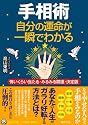 手相術 自分の運命が一瞬でわかる―怖いくらい当たる・みるみる開運・決定版 (王様文庫)