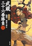 武蔵三十六番勝負（三） 火之巻　‐‐暗闘！刺客の群れ (角川文庫)