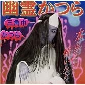 ゆうれいかつら