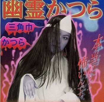 Cover image : ゆうれいかつら