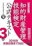 知的財産管理技能検定 ３級公式テキスト[改訂７版]