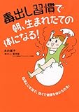 毒出し習慣で　朝、生まれたての体になる！
