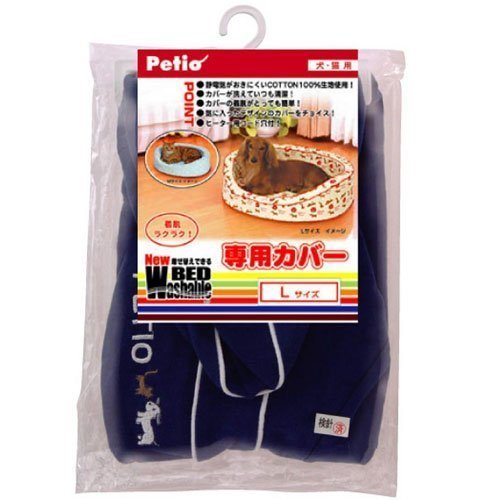 ペティオ New Washable BED専用カバー L シンプルネイビー