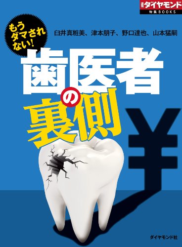 もうダマされない! 歯医者の裏側 (週刊ダイヤモンド 特集BOOKS(Vol.26))