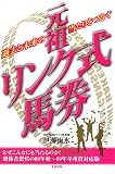元祖リンク式馬券―過去と未来の当たりをつなぐ