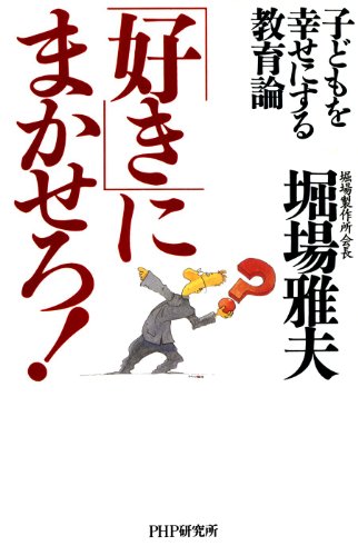 子どもを幸せにする教育論 「好き」にまかせろ！ (Japanese Edition)