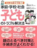 家庭・学校・社会 子どものトラブル解決法