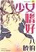 書籍: 少女嗜好(TENMAコミックス)