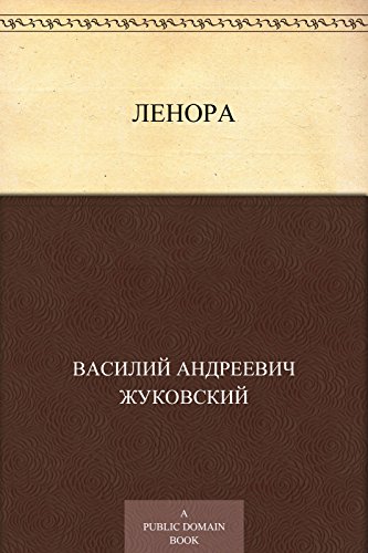 Ленора (Russian Edition)