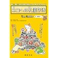 ネコへの礼儀作法Ｔｈｅ ＭＡＮＹＡ〜<br>猫に尽くし隊編 今泉 忠明監修 <br>新紀元社<br>1050円<br>ISBN:9784775308387