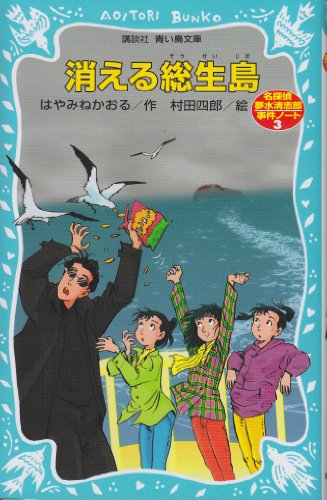 消える総生島 名探偵夢水清志郎事件ノート (講談社青い鳥文庫)