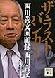 ザ・ラストバンカー 西川善文回顧録 (講談社文庫)