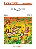 ニホンノミカタ -ネバダカラキマシタ- / 矢島美容室 ドレミファ器楽 [SKー508]-