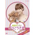 NHKDVD 麻里子さまのおりこうさま！