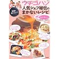 ウチゴハン 人気シェフ秘伝のまかないレシピ (TJMOOK) (TJ MOOK)