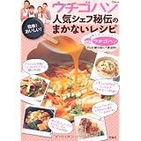 ウチゴハン 人気シェフ秘伝のまかないレシピ (TJMOOK) (TJ MOOK)