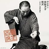 百席(9)掛取万才/鰍沢 画像