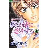 僕は妹に恋をする 1 (フラワーコミックス)