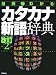 用例でわかるカタカナ新語辞典