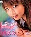 しよ~よ(音符記号)あいの野外SEX日記 [DVD]
