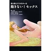 誰も教えてくれなかった　飽きない！セックス