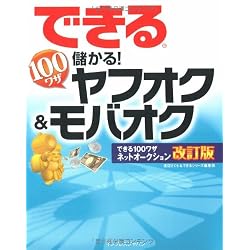できる100ワザ 儲かる!ヤフオク&モバオク (できる100ワザ ネットオークション (できるシリーズ)
