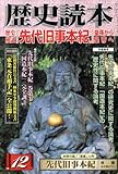 歴史読本 2008年 12月号 [雑誌]