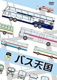 �o�X�V�� [DVD]