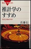 推計学のすすめ　決定と計画の科学 (ブルーバックス)