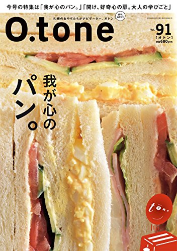 O.tone[オトン]Vol.91(我が心のパン。)