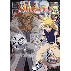 メルヘヴンZ(ツヴァイ) 17 [DVD]