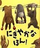 にぎやかなほん!