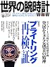 世界の腕時計