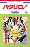 パタリロ! 90 (花とゆめCOMICS)