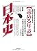 読める年表・日本史 4426108993 JPEG画像(小)