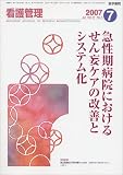看護管理 2007年 07月号 [雑誌]