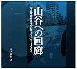山谷への回廊―写真家・南條直子の記憶1979ー1988