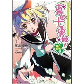 真田十勇姫! 散之巻 (GA文庫)